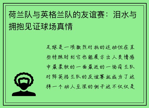 荷兰队与英格兰队的友谊赛：泪水与拥抱见证球场真情