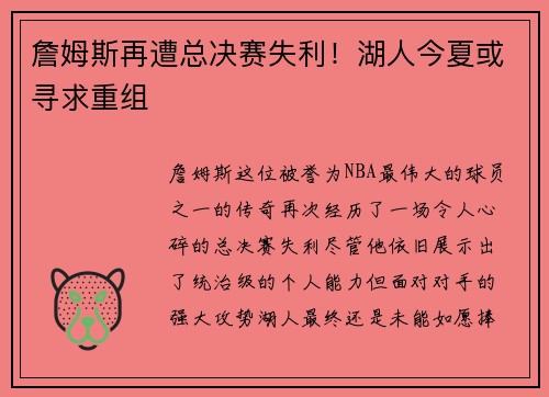 詹姆斯再遭总决赛失利！湖人今夏或寻求重组
