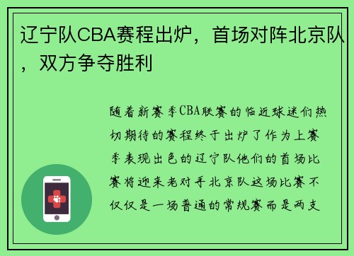 辽宁队CBA赛程出炉，首场对阵北京队，双方争夺胜利