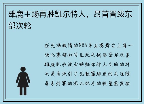 雄鹿主场再胜凯尔特人，昂首晋级东部次轮