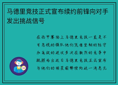 马德里竞技正式宣布续约前锋向对手发出挑战信号