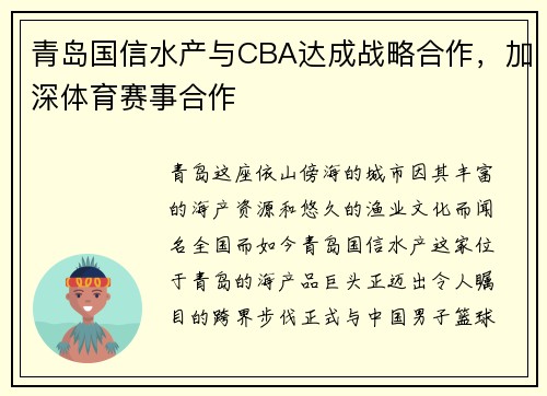 青岛国信水产与CBA达成战略合作，加深体育赛事合作