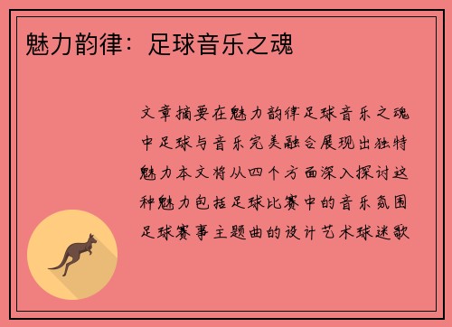 魅力韵律：足球音乐之魂