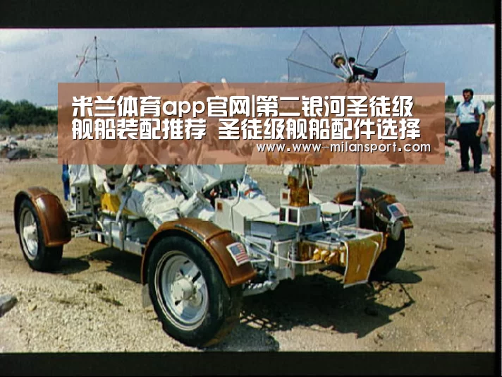 米兰体育平台
