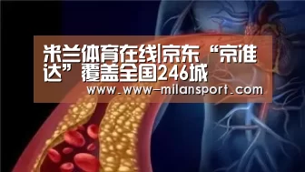 米兰体育在线|京东“京准达”覆盖全国246城(图2) 米兰体育在线