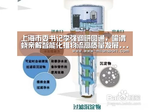 上海市委书记李强调研圆通,喻渭蛟亲解智能化推物流高质量发展...“米兰体育app官网”(图2) 米兰体育官网登录