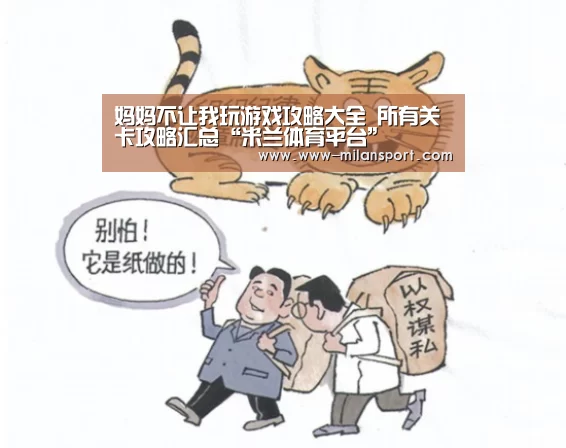 妈妈不让我玩游戏攻略大全 所有关卡攻略汇总“米兰体育平台”(图1) 米兰体育官网登录