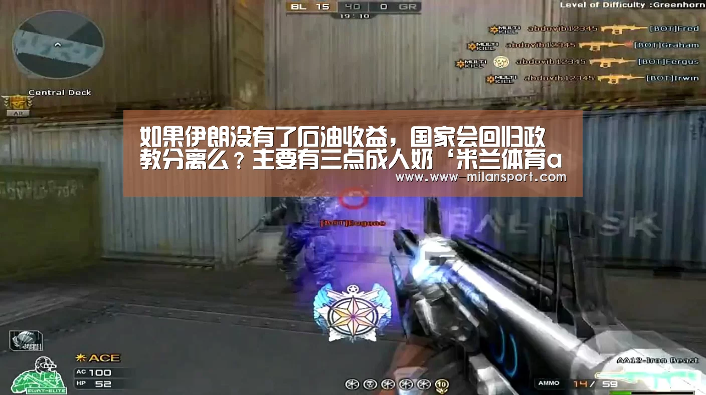 如果伊朗没有了石油收益,国家会回归政教分离么?主要有三点成人奶‘米兰体育app下载’(图2) 米兰体育app官网
