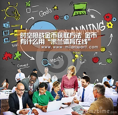 时空枪战金币获取方法 金币有什么用“米兰体育在线”(图1) 米兰体育平台