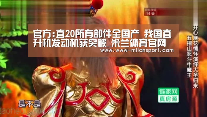 官方:直20所有部件全国产 我国直升机发动机获突破_米兰体育官网登录(图2) 米兰体育在线